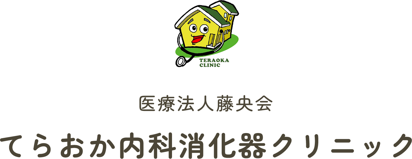 医療法人藤央会　てらおか内科消化器クリニック