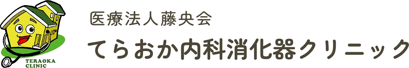 医療法人藤央会　てらおか内科消化器クリニック